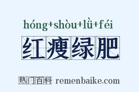 红瘦绿肥是什么意思的图片